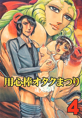 [オタクの用心棒 (山浦章)] 用心棒オタクまつり 4 (エースをねらえ!) [DL版]