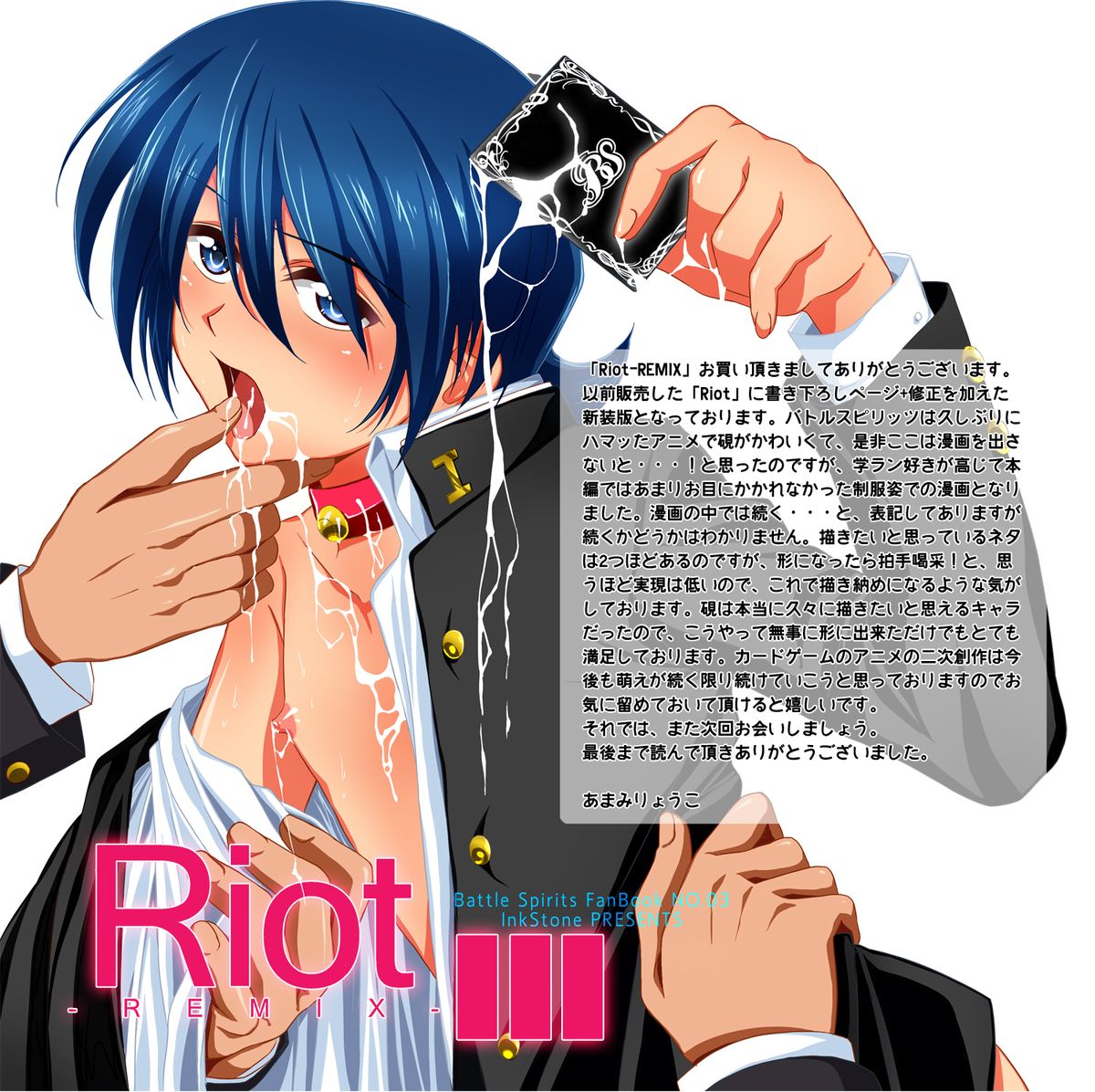 (C81) [Inkstone (あまみりょうこ)] Riot -REMIX- (バトルスピリッツ)