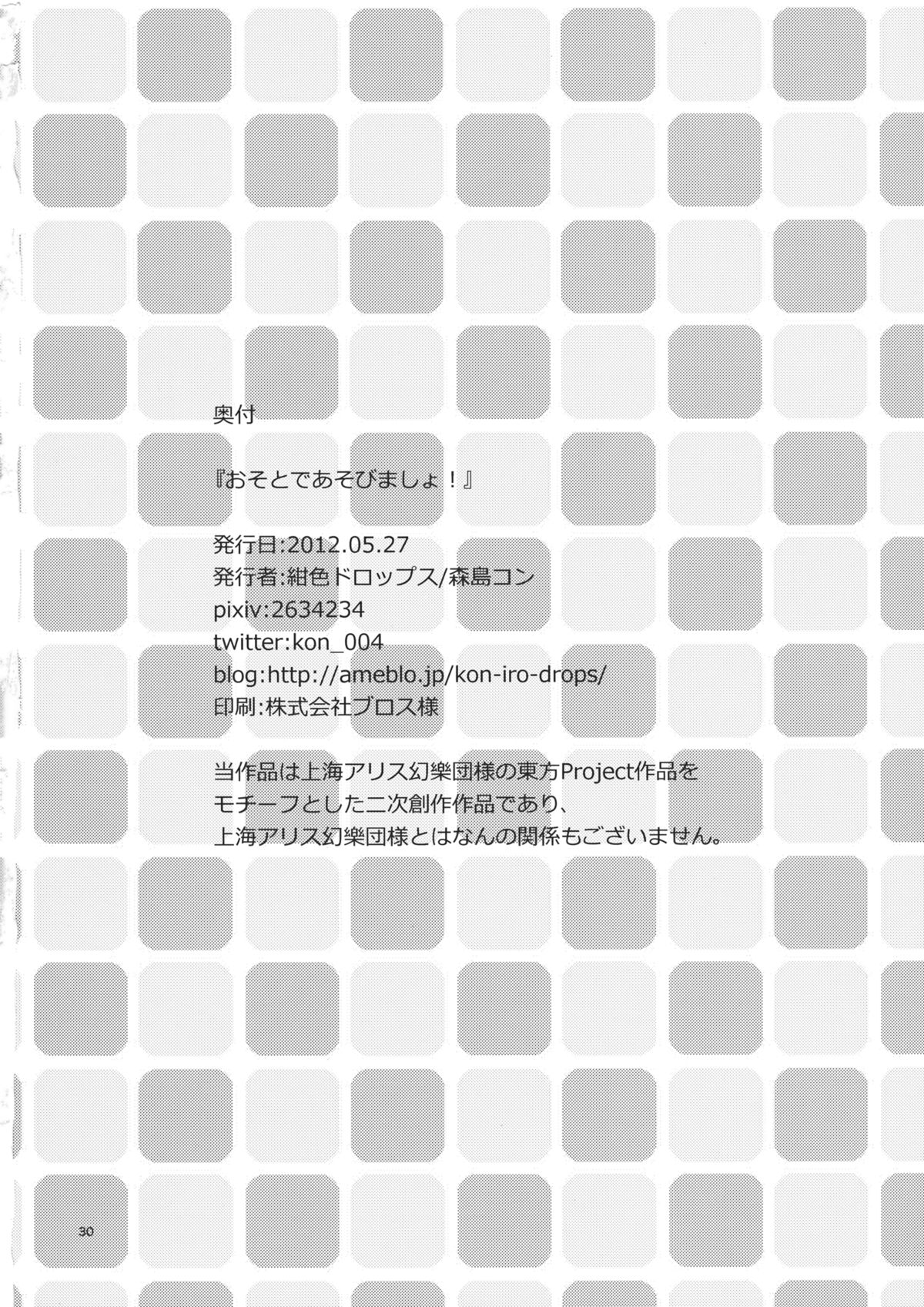 (例大祭9) [紺色ドロップス (森島コン)] おそとであそびましょ! (東方Project)