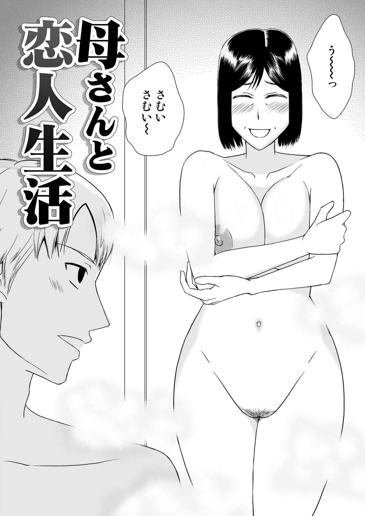 [あるばいん] 母さんと恋人生活 1～2セット