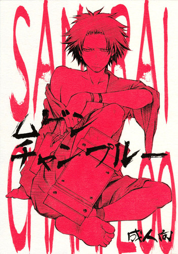 (Cレヴォ36) [OMEGA 2-D (日比野友輝、嶋成龍)] ムゲンチャンプルー (サムライチャンプルー) [英訳]