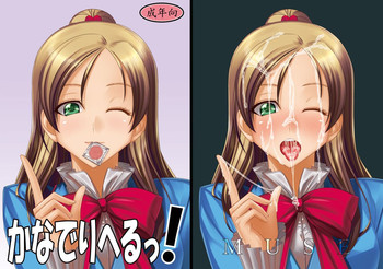 [MUSE (SiN)] かなでりへるっ！ (スイート プリキュア♪) [DL版]