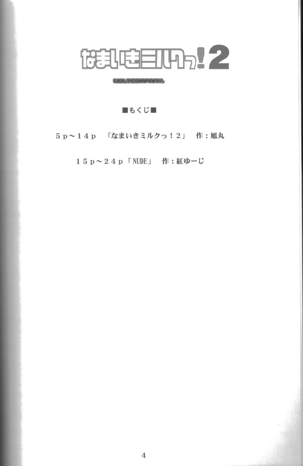 (アブノーマル・カーニバル4) [VOLTCOMPANY. (旭丸、紅ゆーじ)] なまいきミルクっ! 2