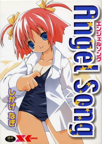 [しかげなぎ] エンジェルソング