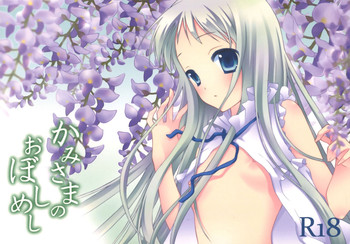 神様のおぼし召し 神様のおぼし召し