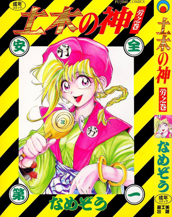 [なめぞう] 土木の神　労之巻