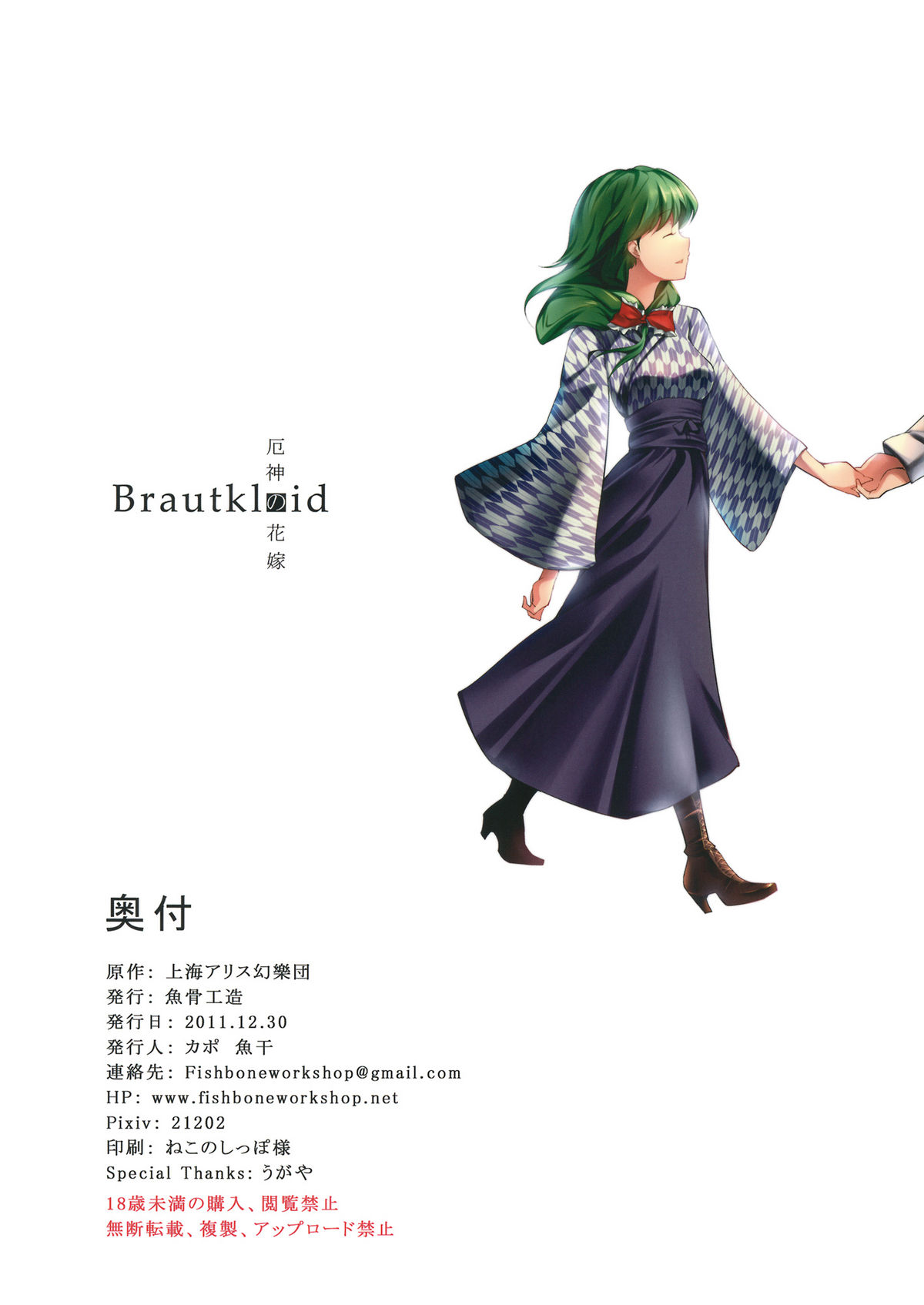 (C81) [魚骨工造 (カポ)] Brautkleid (東方Project)