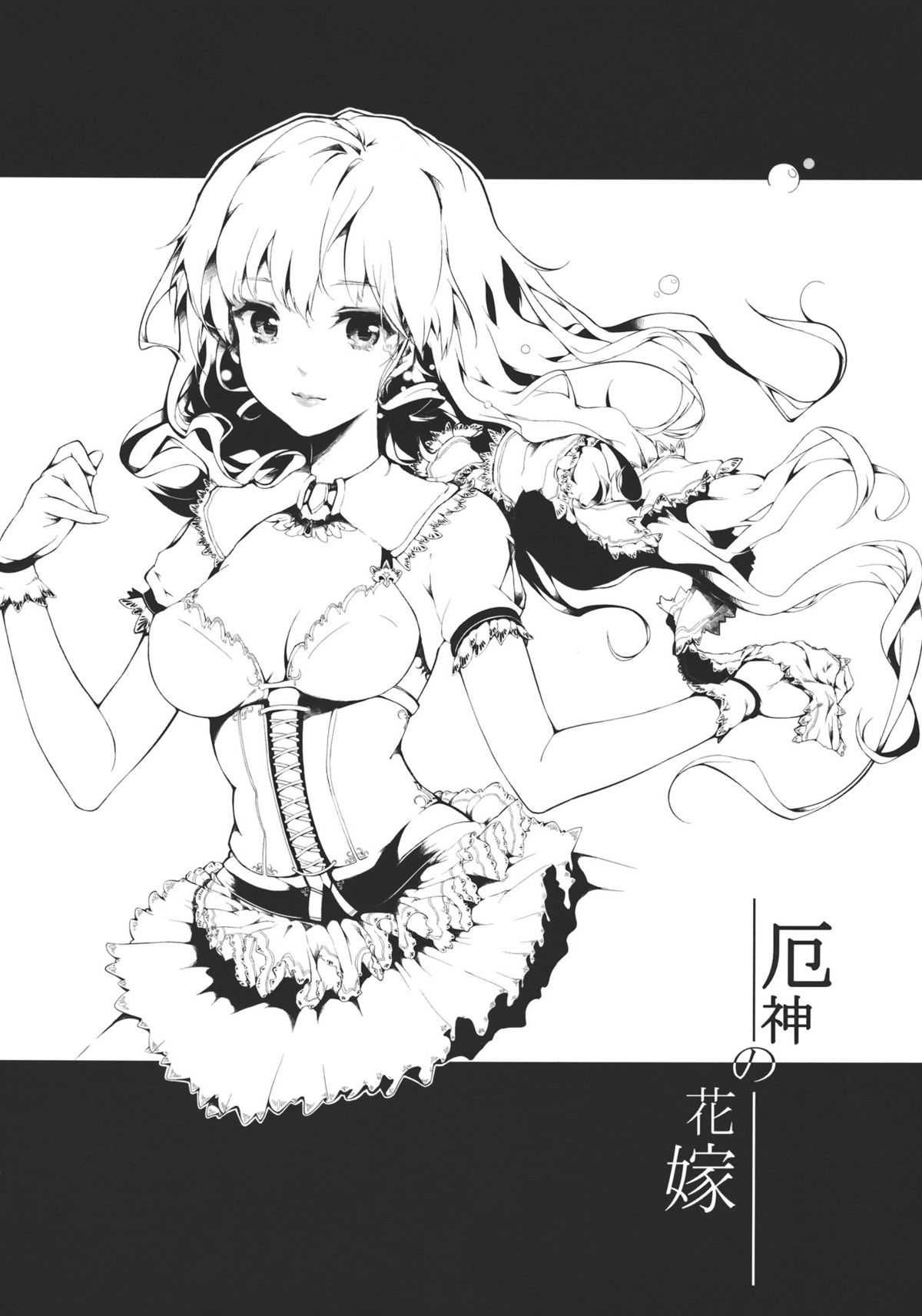 (C81) [魚骨工造 (カポ)] Brautkleid (東方Project)