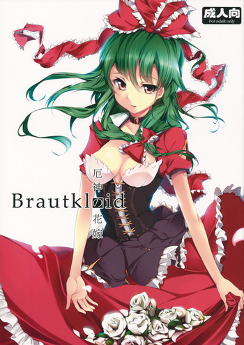 (C81) [魚骨工造 (カポ)] Brautkleid (東方Project)