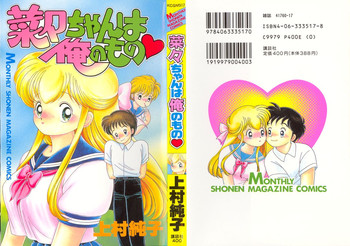 菜々ちゃんは俺のもの