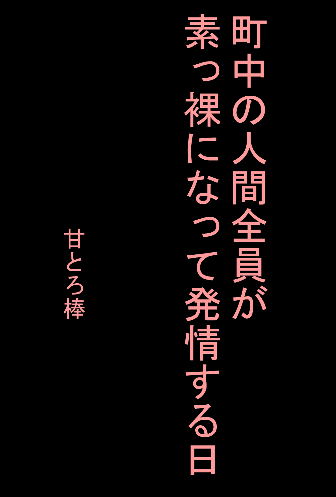 [甘とろ棒] 町中の人間全員が素っ裸になって発情する日