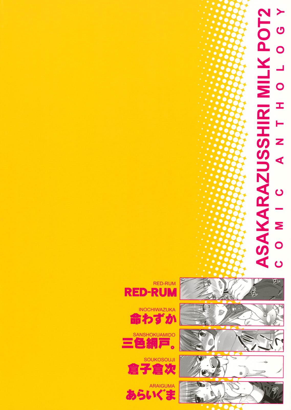 [株式会社虎の穴(みさくらなんこつ、RED-RUM、命わずか、三色網戸。、倉子倉次、あらいぐま)] 朝からずっしり★ミルクポット2リットル コミックアンソロジー