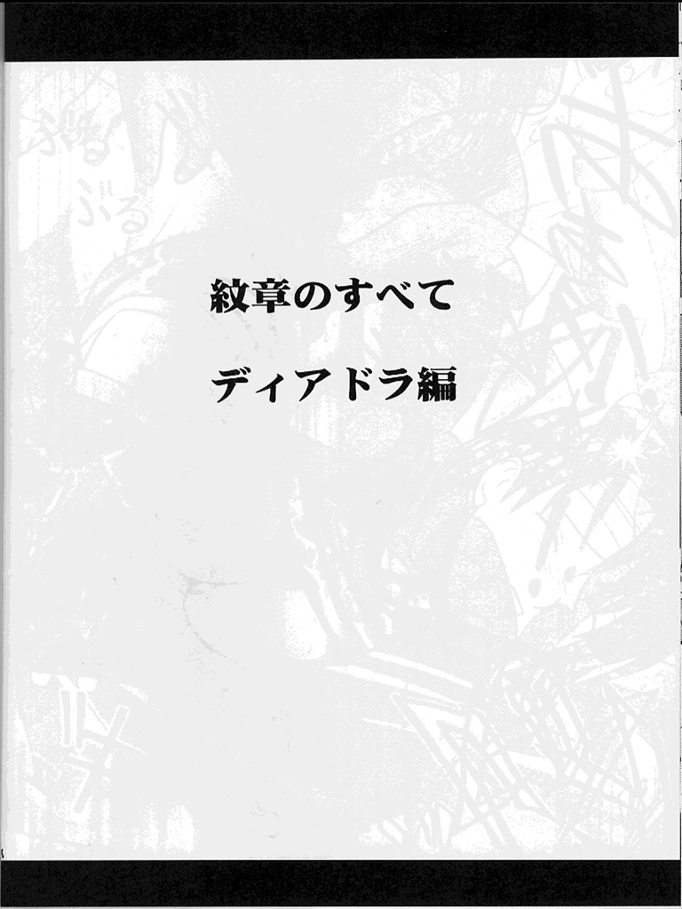 (C62) [クリムゾン (カーマイン)] 紋章のすべて (ファイアーエムブレム 紋章の謎)