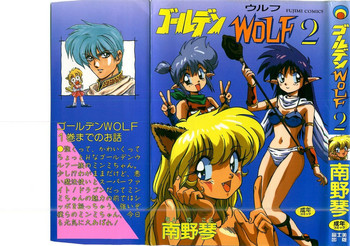 [南野琴] ゴールデンWOLF 2
