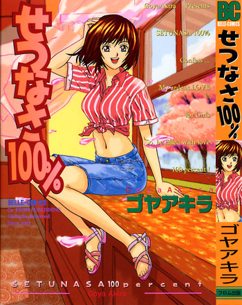 [ゴヤアキラ] せつなさ100%