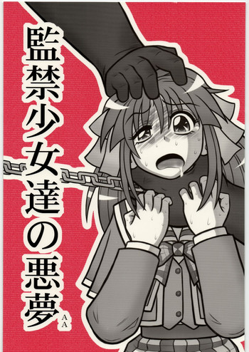 [大董卓 (鍋島ミケ)] 監禁少女達の悪夢 AA