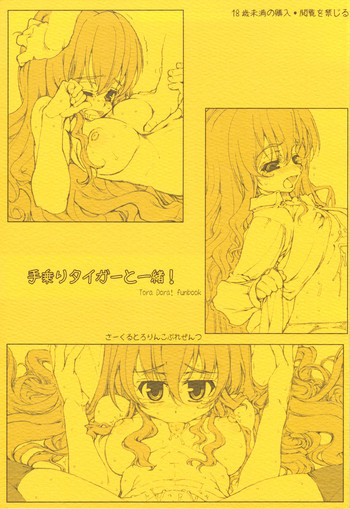 (C75) [とろりんこ (とろり)] 手乗りタイガーと一緒! (とらドラ!) [英訳]