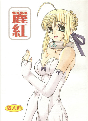 (サンクリ26) [パワースライド (うっとりくん)] 麗紅 (フェイト/ステイナイト)