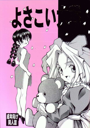 (C53) [N・C・9 (もりしげ、らーかいらむ)] よさこい大戦 (サクラ大戦)