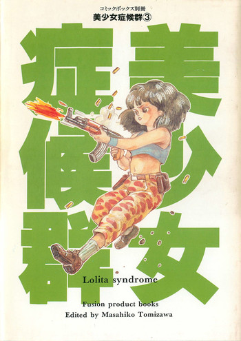 美少女症候群 (1985)