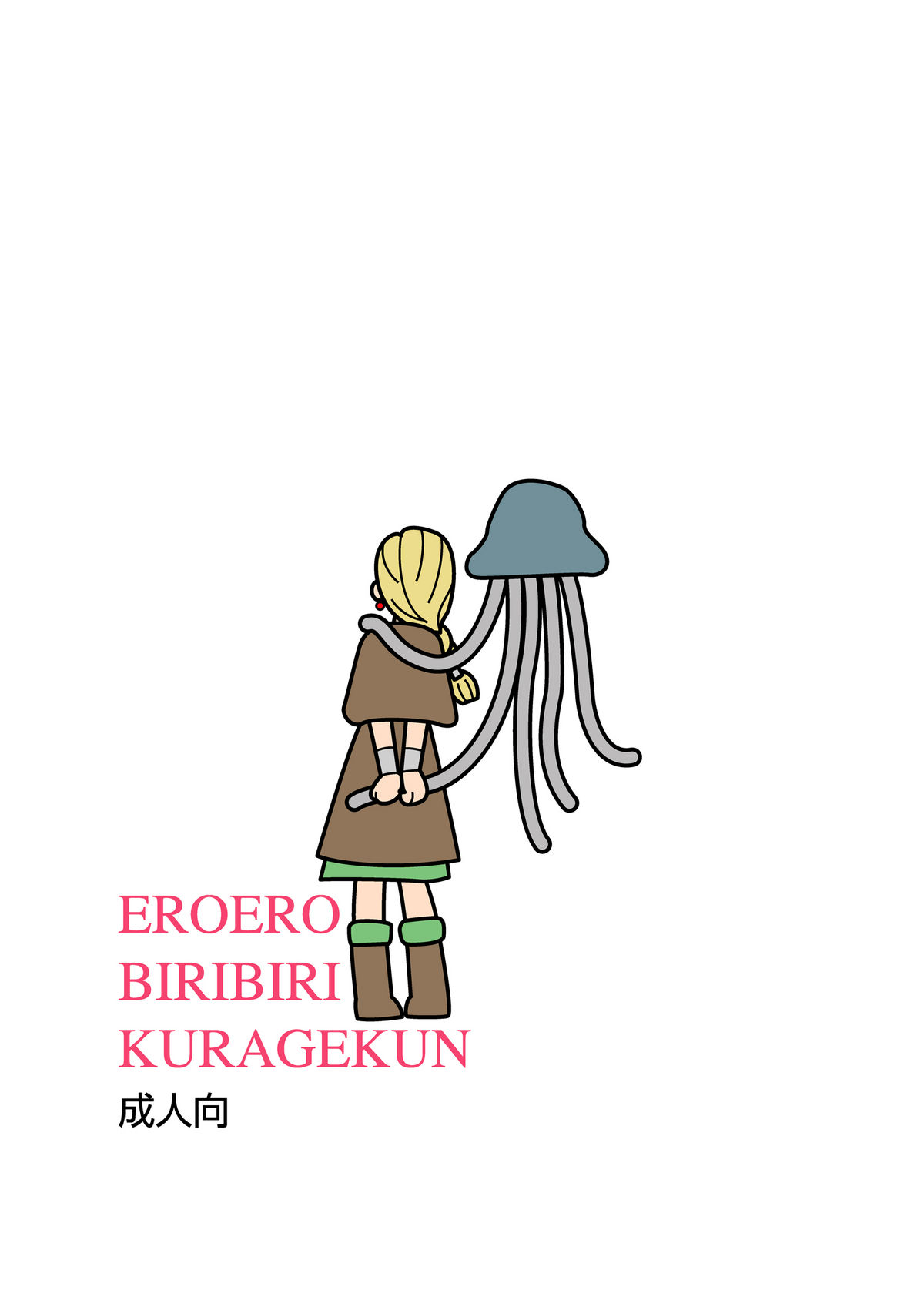 [七陽] エロエロビリビリくらげ君の人妻陵辱記 (ドラゴンクエストV)