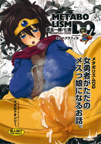 (C77) [エイトグラフィカ (吉玉一楼 & 七吉。)] メタボリズムDQ 女勇者がただのメスっ娘になるお話。 (ドラゴンクエスト3)