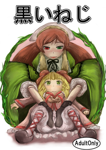 [HellDevice (nalvas)] 黒いねじ (ローゼンメイデン)