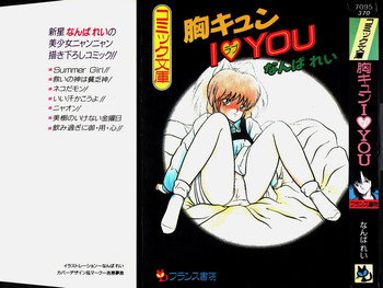[なんばれい] 胸キュン I ラブ YOU