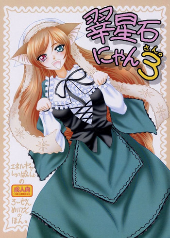 (C68) [エネルギヤ出版所 (ロシヤの脱走兵)] 翠星石にゃん 3 (ローゼンメイデン)