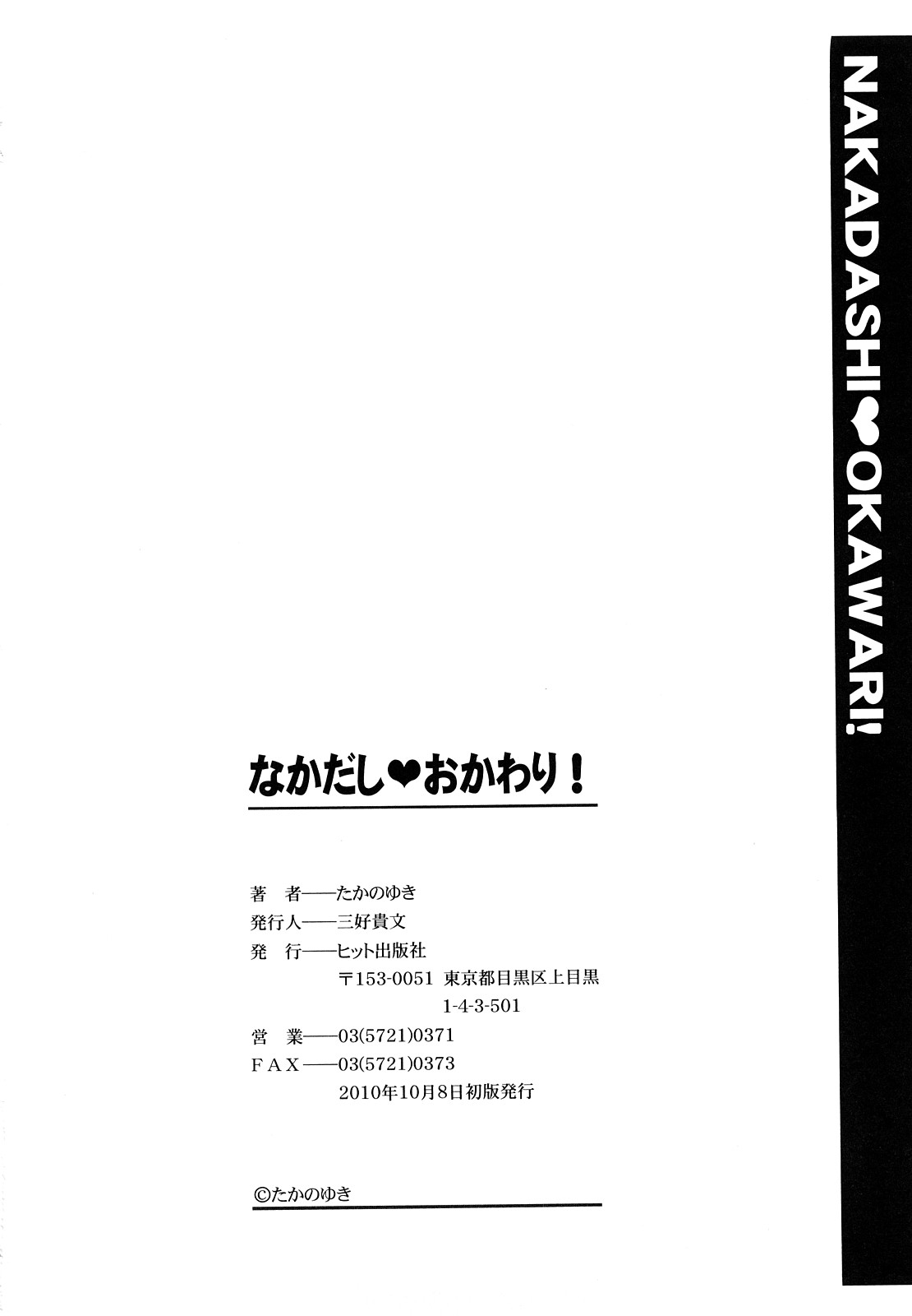 [たかのゆき] なかだし おかわり！