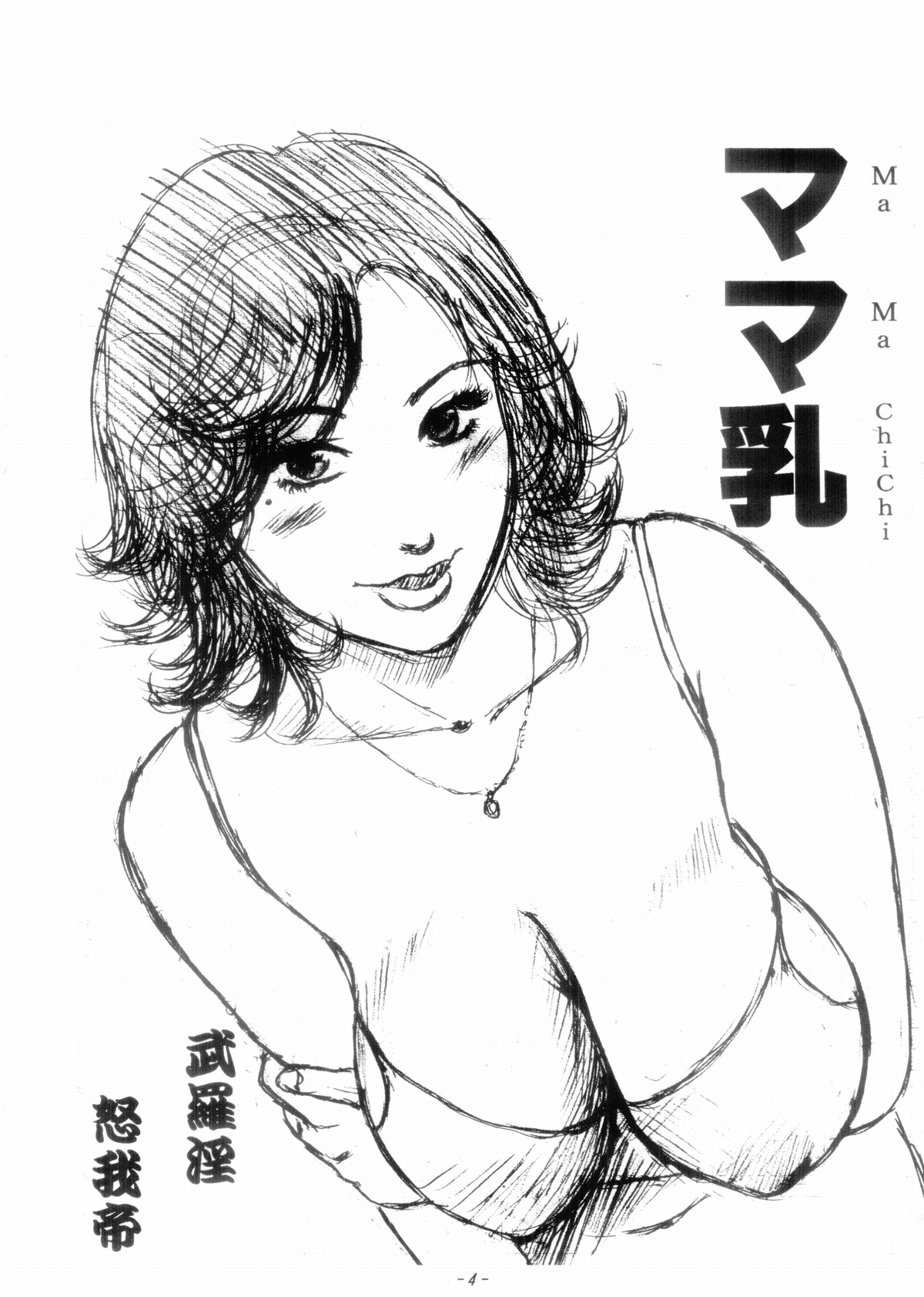 (C70) [魔の王野口営業二課 (武羅淫怒我帝)] ママ乳