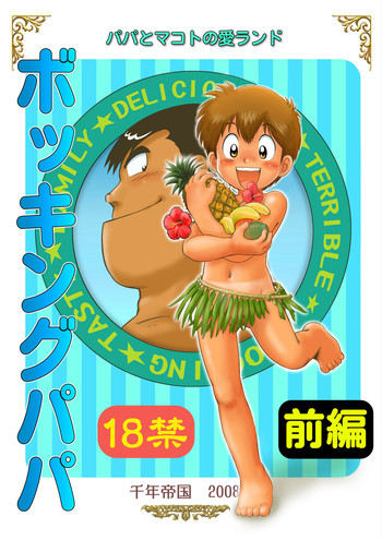 [千年帝国 (三井純)] Bocking Papa 前編 (クッキングパパ)