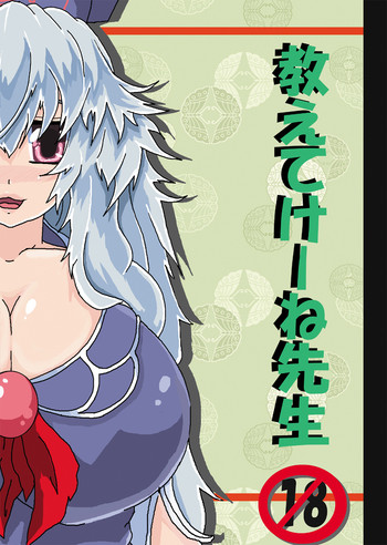 [noizu] 教えてけーね先生×永遠亭の人々