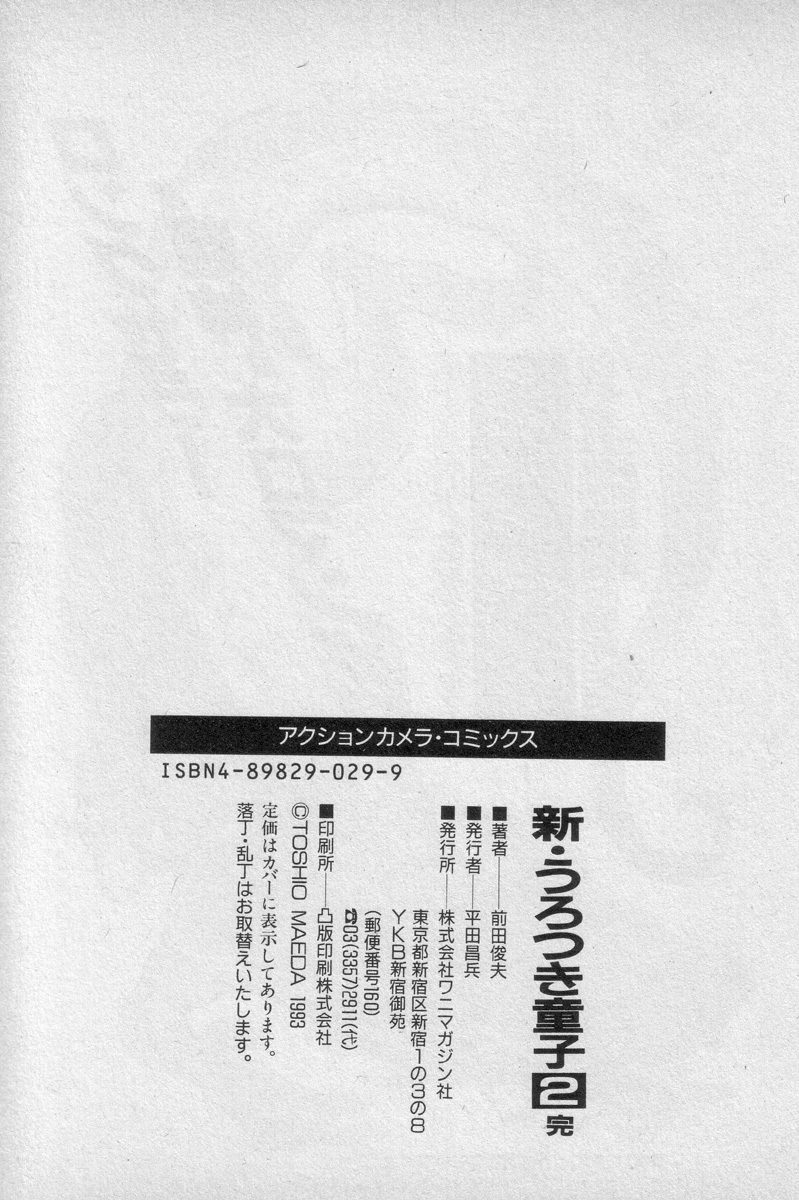 [前田俊夫] 新うろつき童子 第2巻