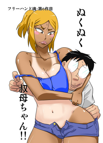 [フリーハンド魂] ぬくぬく叔母ちゃん!!