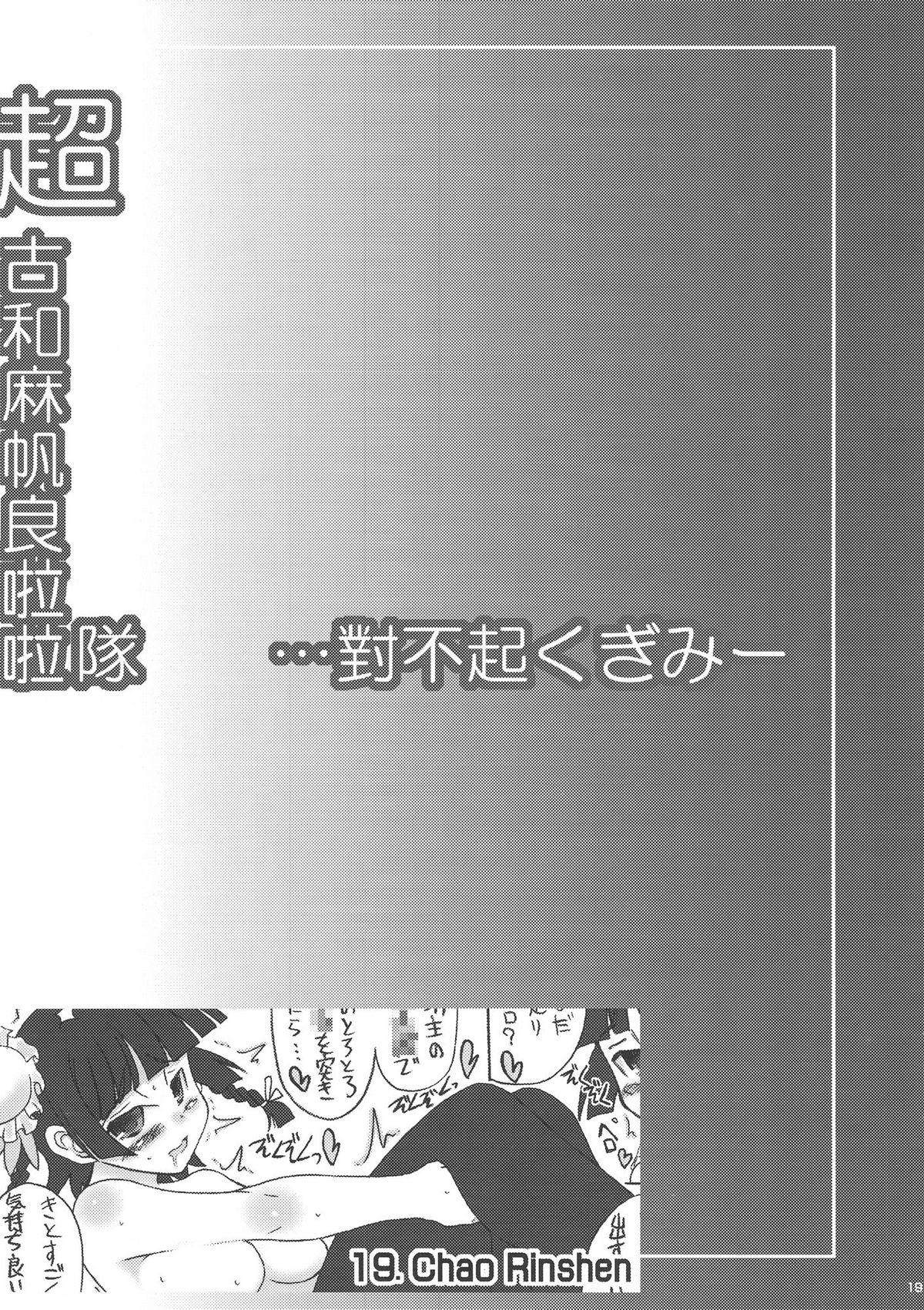 [うにゃらら大飯店] 超古和麻帆良拉拉隊 …對不起くぎみー (ネギま！)