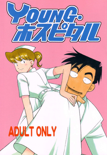 (C67) [ばいぶる (緒方賢美)] YOUNG ホスピタル (ラディカル・ホスピタル)