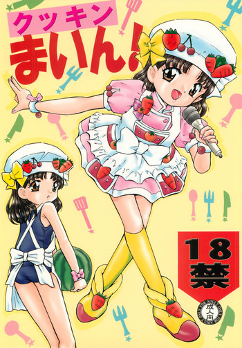 (C76) [炊きたて (貫太郎)] クッキンまいん (クッキンアイドル アイ!マイ!まいん!)