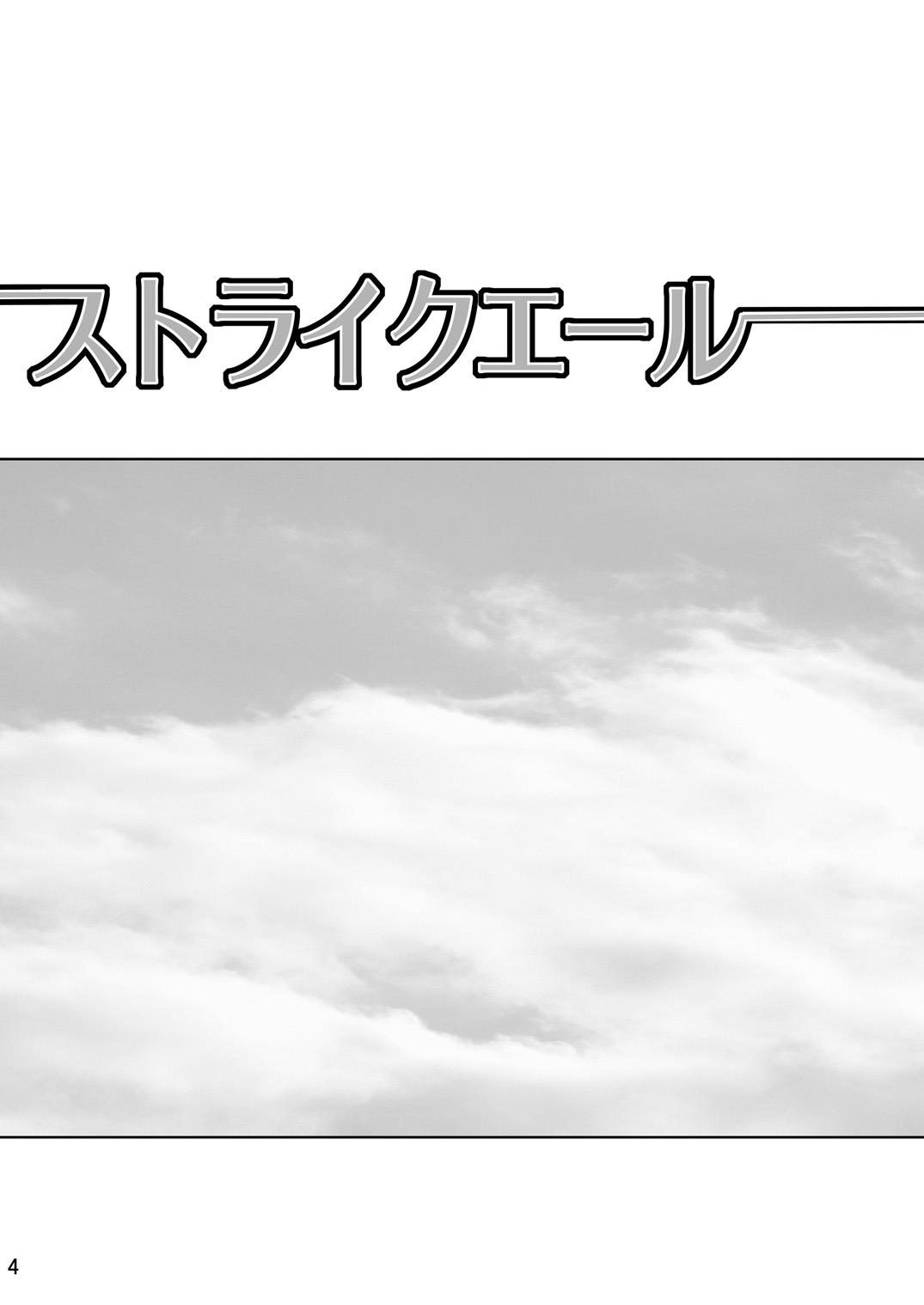 [サーティセイバーストリート・2D-シューティング (牧秀人 , 佐原一光)] ストライクエール (ストライクウィッチーズ)