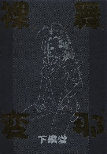 (C58) [下僕堂] 裸舞変那 (ラブひな)