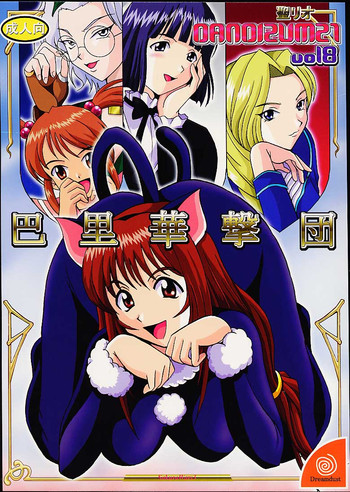 [聖リオ (キ帝ィ, 紅園寺麗, タナタカ)] DANDIZM 21 vol8 巴里華撃団 (サクラ大戦３　～巴里は燃えているか～)