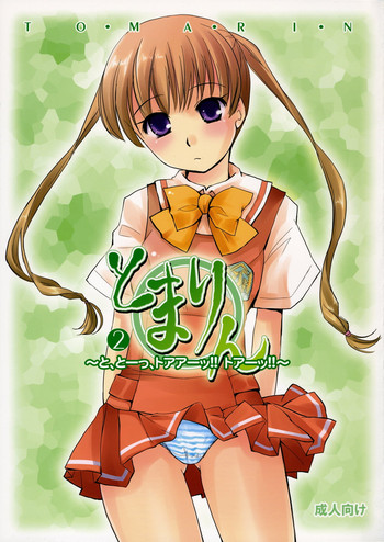 [Uni-Q] とまりん 2 (かしまし～ガール・ミーツ・ガール～)