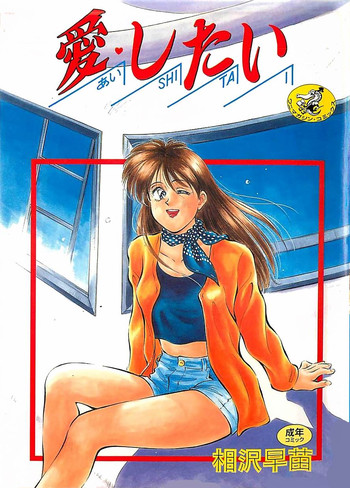 [相沢早苗] 愛したい