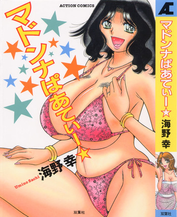 [海野幸] マドンナぱあてぃー☆