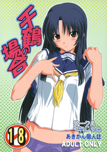 (こみトレ12) [サークルくれじっと (あきかん)] 千鶴の場合 (痕)