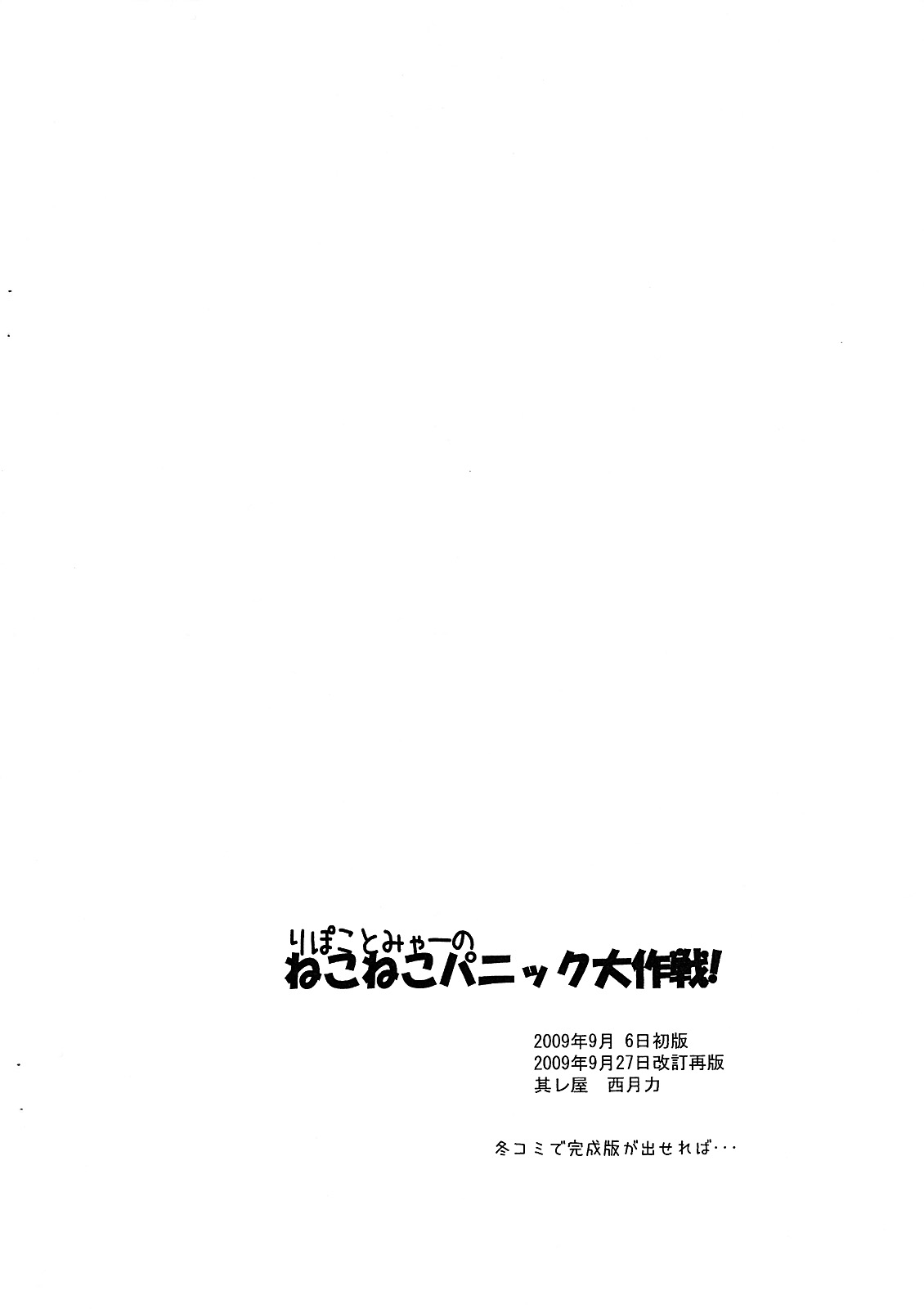 (サンクリ45) [其レ屋 (西月力)] りぽことみゃーのねこねこパニック大作戦！(仮の改) (アマガミ)