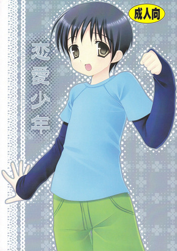 (ショタケット14) [口だけ番長 (たなかな)] 恋愛少年