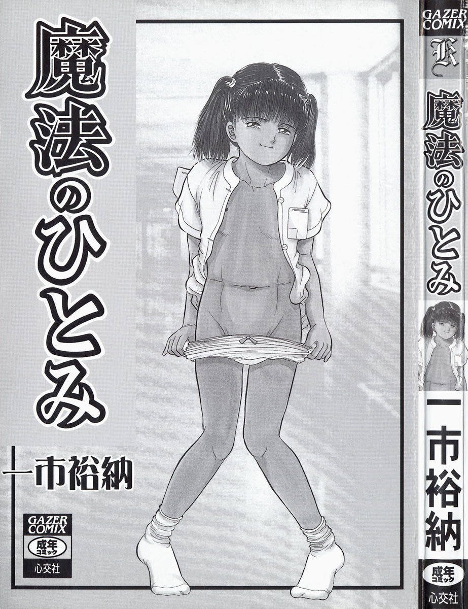 [一市裕納] 魔法のひとみ