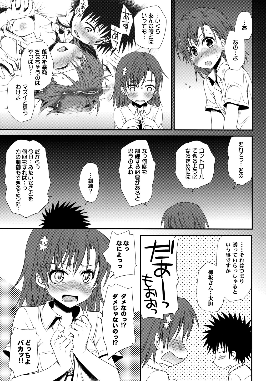 (C77) [たくみなむち (保留トビユキ)] 超電磁砲のさそいかた (とある魔術の禁書目録)