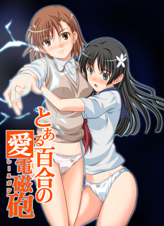 [青空市場] とある百合の愛電磁砲 (とある科学の超電磁砲)